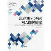 思春期うつ病の対人関係療法 [単行本]