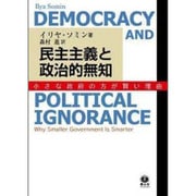 民主主義と政治的無知―小さな政府の方が賢い理由 [全集叢書]