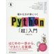 確かな力が身につくPython「超」入門 [単行本]