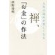 人生の流れが美しくなる 禅、「お金」の作法 [単行本]