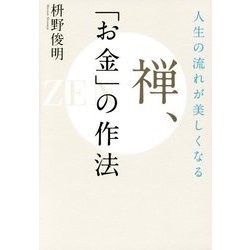 人生の流れが美しくなる 禅、「お金」の作法 [単行本]