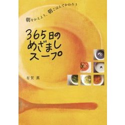 365日のめざましスープ [単行本]