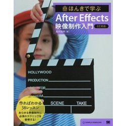 ほんきで学ぶAfter Effects映像制作入門―「CC対応」 [単行本]