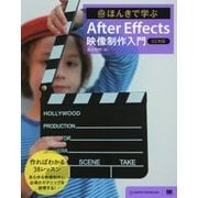 ほんきで学ぶAfter Effects映像制作入門―「CC対応」 [単行本]