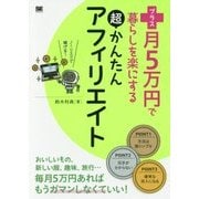 プラス月5万円で暮らしを楽にする超かんたんアフィリエイト [単行本]