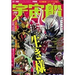宇宙船 vol.152(2016.春)（ホビージャパンMOOK 719） [ムックその他]