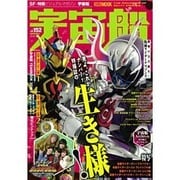 宇宙船 vol.152(2016.春)（ホビージャパンMOOK 719） [ムックその他]