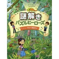 謎解きパズルヒーローズ〈1〉ジャングルから脱出せよ [絵本]