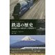 鉄道の歴史―鉄道誕生から磁気浮上式鉄道まで [単行本]