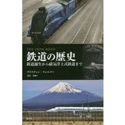 鉄道の歴史―鉄道誕生から磁気浮上式鉄道まで [単行本]