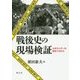 戦後史の現場検証―ルポライターの取材メモから [単行本]
