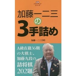 ヨドバシ Com 加藤一二三の3手詰め 将棋パワーアップシリーズ 全集叢書 通販 全品無料配達