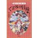 くるみの冒険〈1〉魔法の城と黒い竜 [単行本]