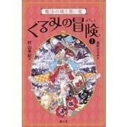くるみの冒険〈1〉魔法の城と黒い竜 [単行本]