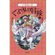 くるみの冒険〈2〉万華鏡の夢 [単行本]