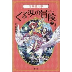 くるみの冒険〈2〉万華鏡の夢 [単行本]
