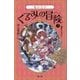 くるみの冒険〈3〉竜の王子 [単行本]