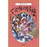 くるみの冒険〈3〉竜の王子 [単行本]