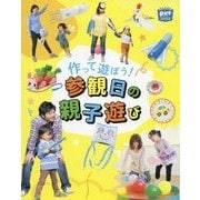 作って遊ぼう!参観日の親子遊び(potブックス) [単行本]