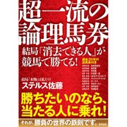超一流の論理馬券―結局「消去できる人」が競馬で勝てる! [単行本]