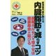 肥満専門医が教える内臓脂肪を減らすコツ―長寿ホルモンを増やせば健康寿命が延びる [単行本]