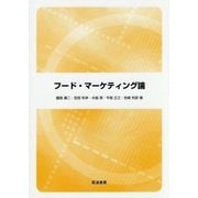 フード・マーケティング論 [単行本]