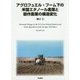 アグロフュエル・ブーム下の米国エタノール産業と穀作農業の構造変化 [単行本]