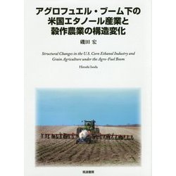 アグロフュエル・ブーム下の米国エタノール産業と穀作農業の構造変化 [単行本]