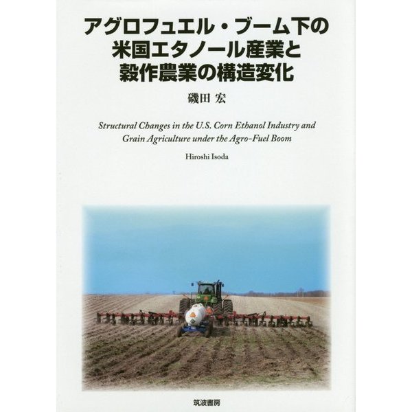 アグロフュエル・ブーム下の米国エタノール産業と穀作農業の構造変化 [単行本]