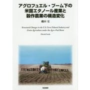 アグロフュエル・ブーム下の米国エタノール産業と穀作農業の構造変化 [単行本]