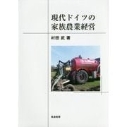 現代ドイツの家族農業経営 [単行本]