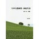 TPPと農林業・国民生活 [単行本]
