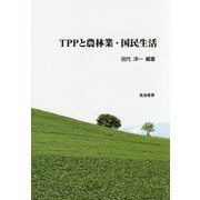 TPPと農林業・国民生活 [単行本]