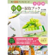 水彩画 樹木の混色ブック―樹木用カラートーンのスケール64色付き(色の便利ブックシリーズ) [単行本]