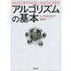 アルゴリズムの基本 [単行本]