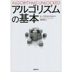 アルゴリズムの基本 [単行本]