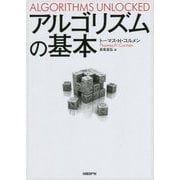 アルゴリズムの基本 [単行本]