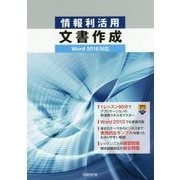情報利活用 文書作成Word 2016対応 [単行本]