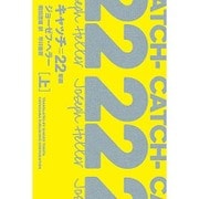 キャッチ＝22〈上〉 新版 （ハヤカワepi文庫） [文庫]