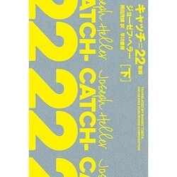 キャッチ＝22〈下〉 新版 （ハヤカワepi文庫） [文庫]