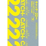 キャッチ＝22〈下〉 新版 （ハヤカワepi文庫） [文庫]