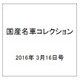 国産名車コレクション 2016年 3/16号（265） [雑誌]