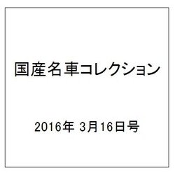 国産名車コレクション 2016年 3/16号（265） [雑誌]