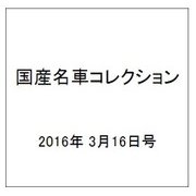 国産名車コレクション 2016年 3/16号（265） [雑誌]