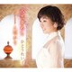 かとうれい子／人恋染めし/人明かり