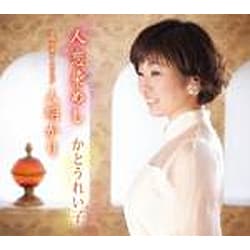 かとうれい子／人恋染めし/人明かり