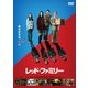 レッド・ファミリー [DVD]