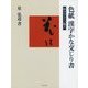 色紙 漢字かな交じり書―仏のやさしい教え [全集叢書]