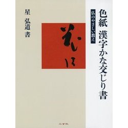 色紙 漢字かな交じり書―仏のやさしい教え [全集叢書]