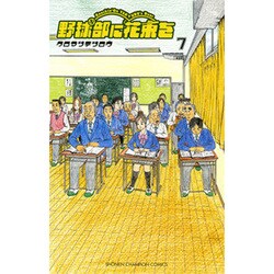 野球部に花束を 7－Knockin'On YAKYUBU's Door（少年チャンピオン・コミックス） [コミック]